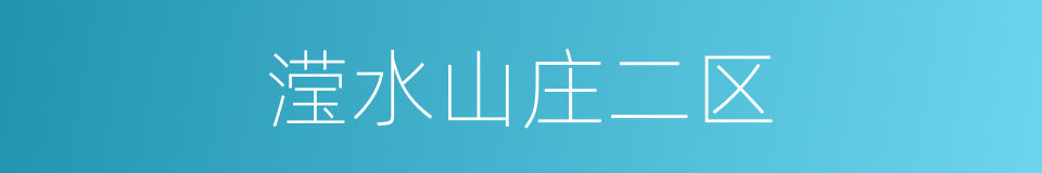 滢水山庄二区的同义词