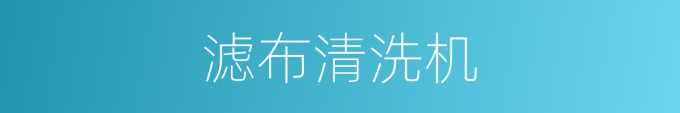 滤布清洗机的同义词
