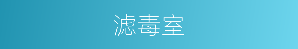 滤毒室的同义词