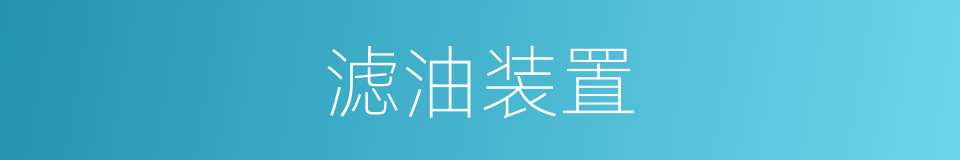 滤油装置的同义词