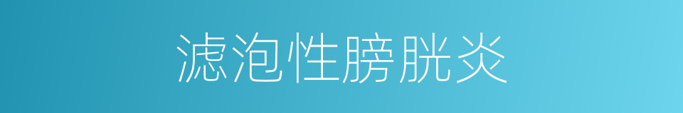 滤泡性膀胱炎的同义词