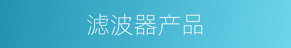 滤波器产品的同义词