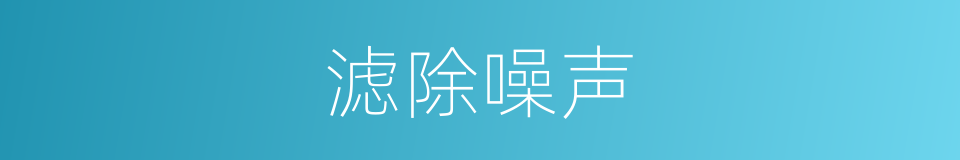 滤除噪声的同义词