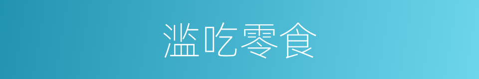 滥吃零食的同义词