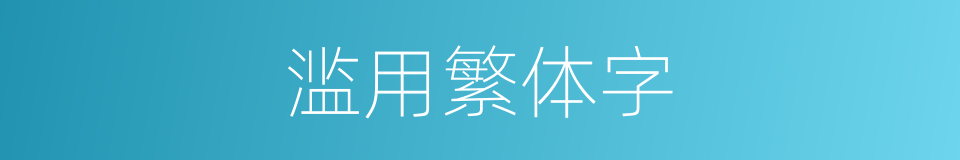 滥用繁体字的意思