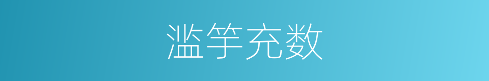 滥竽充数的意思