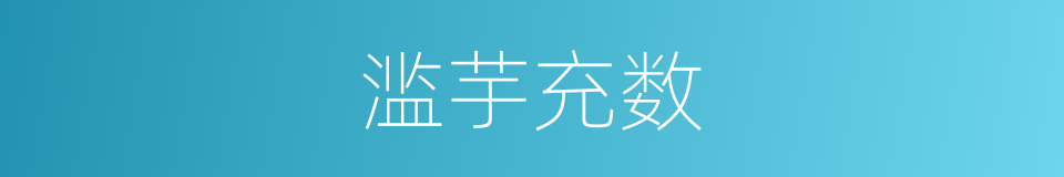 滥芋充数的意思