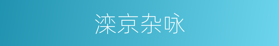 滦京杂咏的同义词