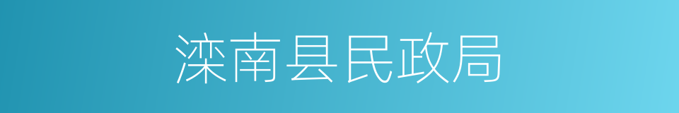 滦南县民政局的同义词