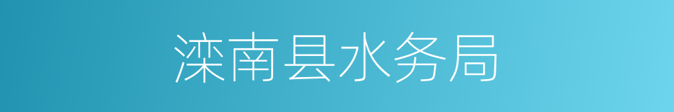滦南县水务局的同义词