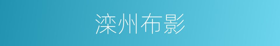 滦州布影的意思
