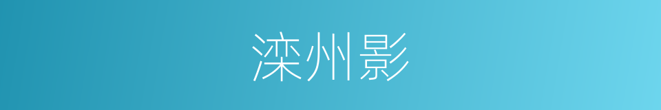 滦州影的意思