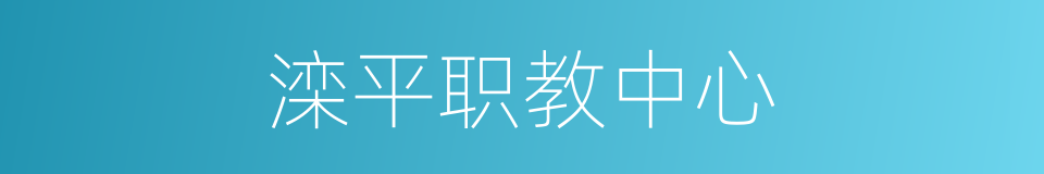 滦平职教中心的同义词