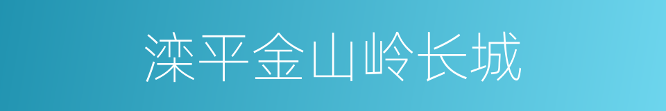 滦平金山岭长城的同义词