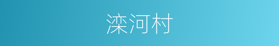 滦河村的同义词