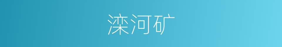 滦河矿的同义词