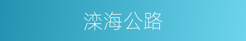 滦海公路的同义词