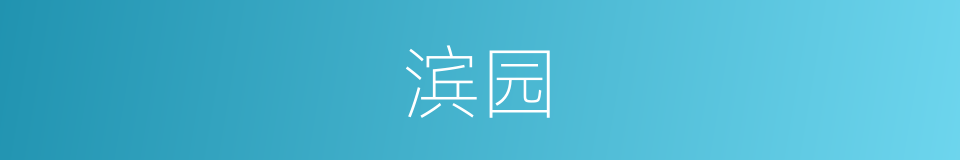 滨园的同义词