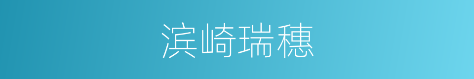 滨崎瑞穗的同义词