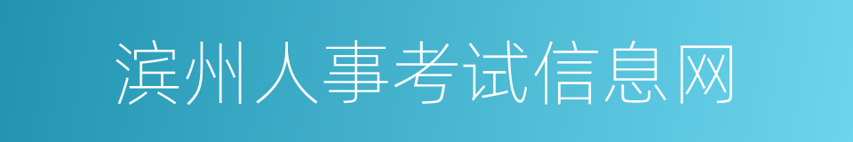 滨州人事考试信息网的同义词