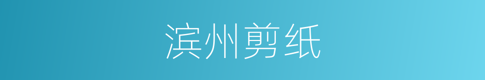 滨州剪纸的同义词