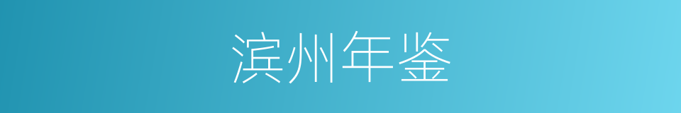 滨州年鉴的同义词