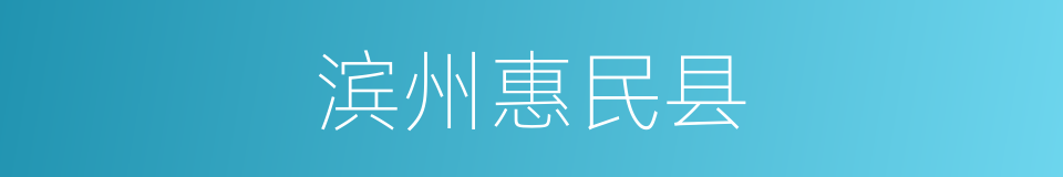 滨州惠民县的同义词