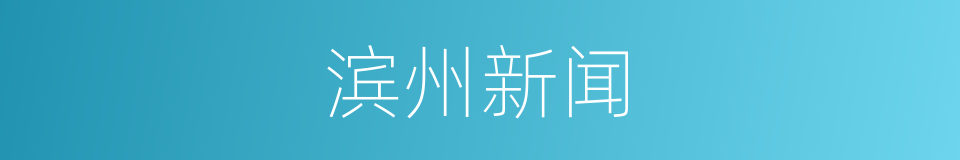 滨州新闻的同义词
