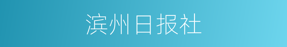 滨州日报社的同义词