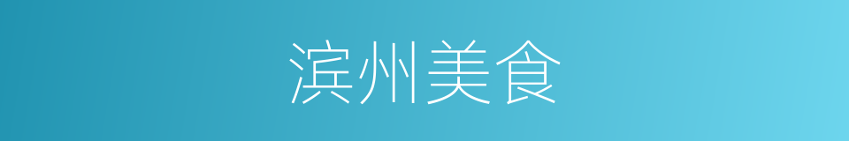 滨州美食的同义词