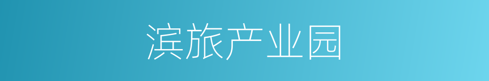 滨旅产业园的同义词