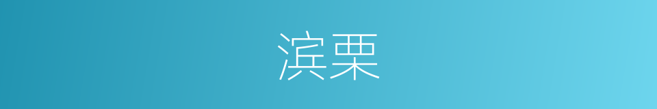 滨栗的同义词