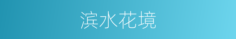 滨水花境的同义词
