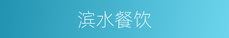 滨水餐饮的同义词