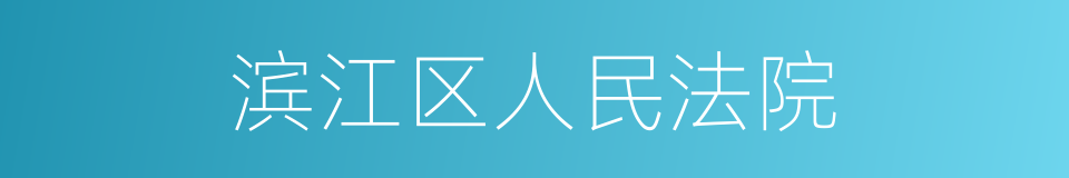 滨江区人民法院的同义词