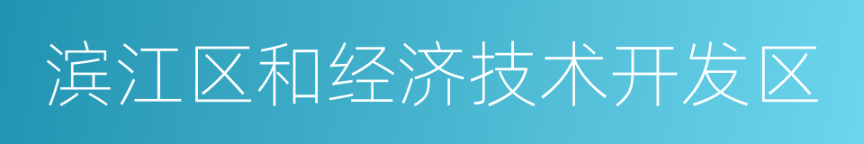 滨江区和经济技术开发区的同义词