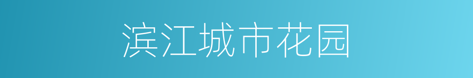 滨江城市花园的同义词