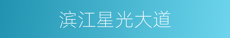 滨江星光大道的同义词