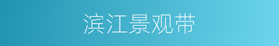 滨江景观带的同义词
