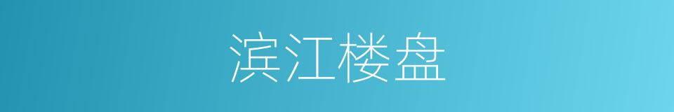 滨江楼盘的同义词
