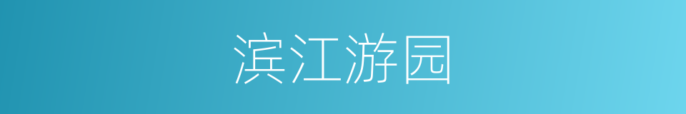 滨江游园的同义词