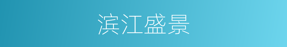 滨江盛景的同义词
