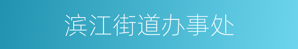 滨江街道办事处的同义词