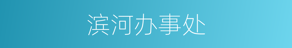 滨河办事处的同义词