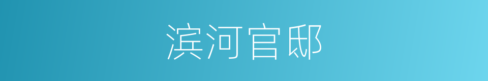 滨河官邸的同义词