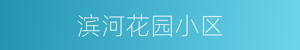 滨河花园小区的同义词