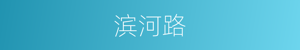 滨河路的同义词