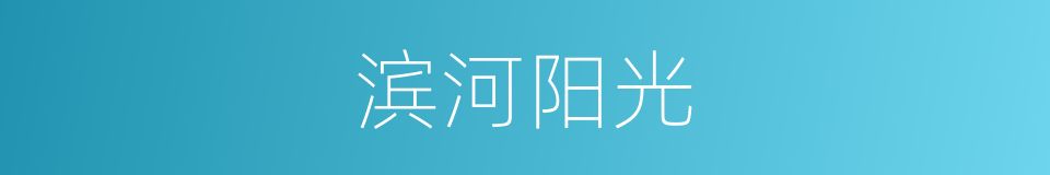 滨河阳光的同义词