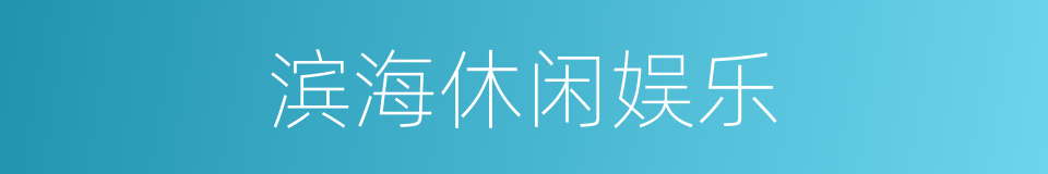 滨海休闲娱乐的同义词