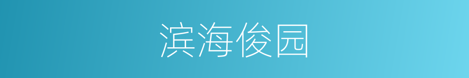 滨海俊园的同义词